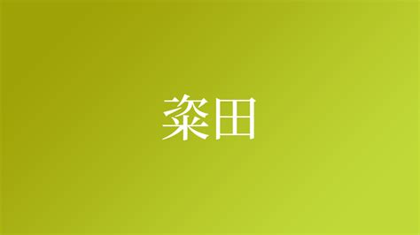 落田|「落田」という名字(苗字)の読み方や人口数・人口分布について